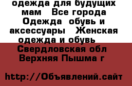 одежда для будущих мам - Все города Одежда, обувь и аксессуары » Женская одежда и обувь   . Свердловская обл.,Верхняя Пышма г.